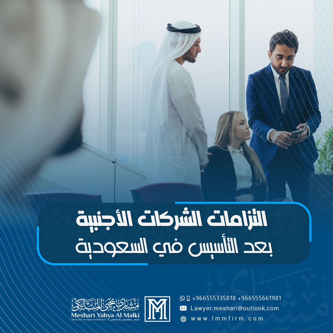 التزامات الشركات الأجنبية بعد التأسيس في السعودية